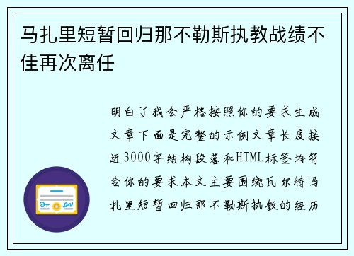 马扎里短暂回归那不勒斯执教战绩不佳再次离任