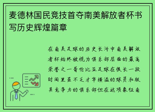 麦德林国民竞技首夺南美解放者杯书写历史辉煌篇章