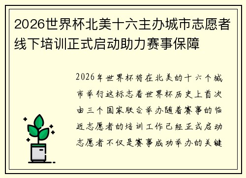 2026世界杯北美十六主办城市志愿者线下培训正式启动助力赛事保障