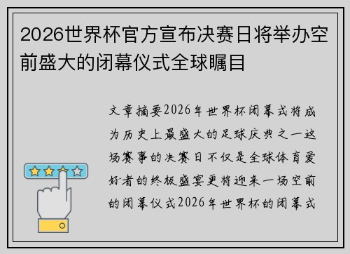 2026世界杯官方宣布决赛日将举办空前盛大的闭幕仪式全球瞩目