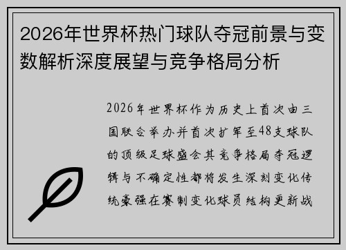 2026年世界杯热门球队夺冠前景与变数解析深度展望与竞争格局分析
