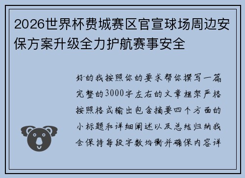 2026世界杯费城赛区官宣球场周边安保方案升级全力护航赛事安全