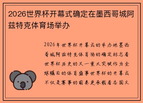2026世界杯开幕式确定在墨西哥城阿兹特克体育场举办