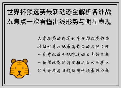 世界杯预选赛最新动态全解析各洲战况焦点一次看懂出线形势与明星表现