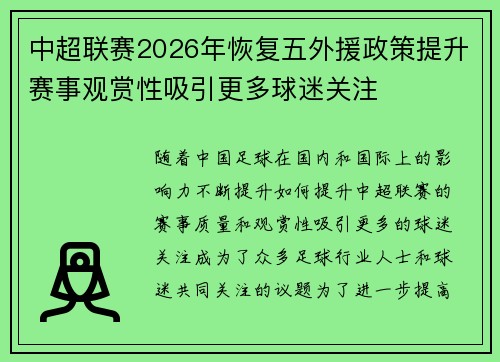 中超联赛2026年恢复五外援政策提升赛事观赏性吸引更多球迷关注