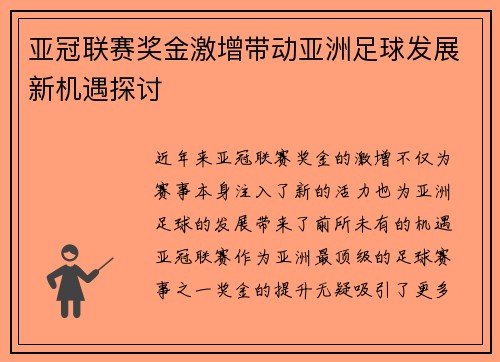 亚冠联赛奖金激增带动亚洲足球发展新机遇探讨