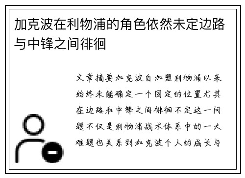 加克波在利物浦的角色依然未定边路与中锋之间徘徊