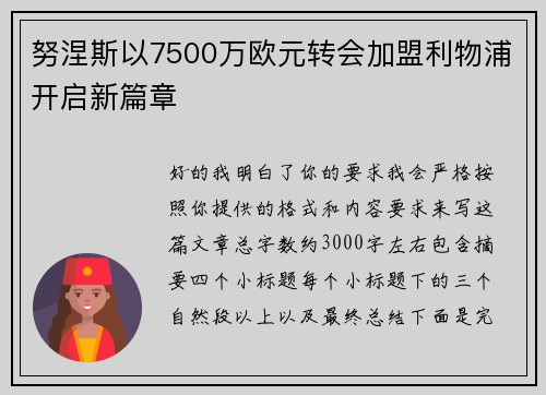 努涅斯以7500万欧元转会加盟利物浦开启新篇章 努涅斯以7500万欧元转会加盟利物浦开启新篇章