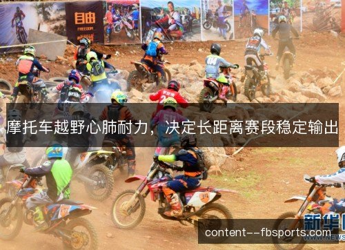 摩托车越野心肺耐力，决定长距离赛段稳定输出