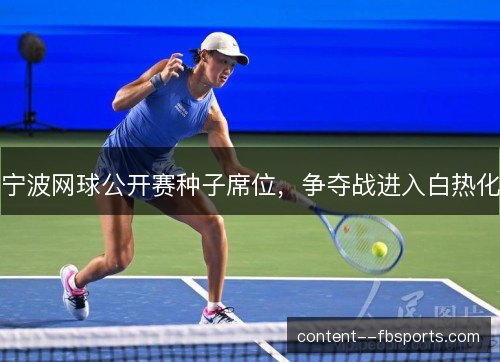 宁波网球公开赛种子席位，争夺战进入白热化