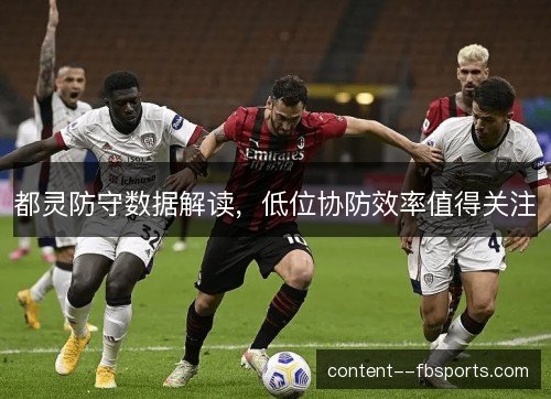 都灵防守数据解读,低位协防效率值得关注 都灵防守数据解读,低位协防效率值得关注